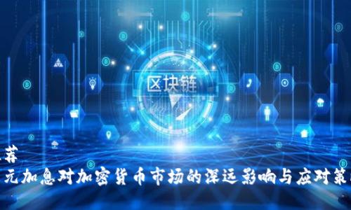 推荐  
美元加息对加密货币市场的深远影响与应对策略