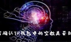 如何确认TP钱包中的空投是