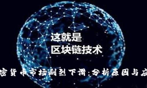 全球加密货币市场剧烈下滑：分析原因与应对策略