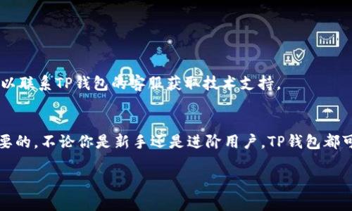   如何在苹果手机上轻松安装TP钱包 / 
 guanjianci TP钱包, 苹果手机, 安装教程, 数字资产 /guanjianci 

引言
在数字资产快速发展的今天，越来越多的用户开始关注区块链技术和加密货币。作为一款方便易用的数字货币钱包，TP钱包因其良好的用户体验和强大的功能而受到不少用户的青睐。如果你是一名苹果手机用户，正在寻找如何安装TP钱包的详细教程，那么你来对地方了！本文将为你提供一个简单直观的指南，帮助你顺利实现钱包安装，并在之后的使用中掌握一些技巧。

1. 什么是TP钱包？
TP钱包是一款专为区块链资产管理设计的应用程序。它支持多种数字货币和区块链项目，用户可以方便地存储、转账和交易。TP钱包以其安全性和易用性著称，备受用户喜爱。像其他数字资产钱包一样，TP钱包同样是以私钥管理用户资产的，只有掌握私钥的用户才能完全控制自己的资产。

2. TP钱包的主要特点
在选择数字钱包的时候，了解它的一些特点是非常重要的。TP钱包具备以下几大优势：
ul
    listrong多币种支持：/strongTP钱包支持多种数字货币和代币，包括以太坊、比特币等，满足用户不同的需求。/li
    listrong安全性高：/strongTP钱包采用多重加密技术，确保用户的资产安全。/li
    listrong用户友好的界面：/strong即便是新手用户也能快速上手，界面，操作流畅。/li
    listrong强大的社区支持：/strongTP钱包拥有活跃的用户社区，用户可以在此获取帮助和分享经验。/li
/ul

3. 如何在苹果手机上安装TP钱包
接下来，我们将详细介绍在苹果手机上安装TP钱包的步骤，确保你能够顺利安装并开始你的数字资产之旅。

h43.1 确保你的设备满足安装要求/h4
在安装TP钱包之前，确保你的苹果手机满足以下基本要求：
ul
    li设备已连接网络（如Wi-Fi或移动数据）。/li
    li设备操作系统为iOS 9.0或更高版本。/li
/ul

h43.2 打开App Store/h4
在你的苹果手机上，找到并打开“App Store”应用。这是苹果官方应用商店，你可以在这里搜索和下载各种应用。

h43.3 搜索TP钱包/h4
在App Store的搜索框中，输入“TP钱包”或“TP Wallet”，然后点击搜索按钮。系统会显示与你的搜索相关的应用。

h43.4 选择并下载应用/h4
在搜索结果中找到TP钱包的官方应用，注意查看应用图标和开发者信息以确保下载的是正品。在应用页面，点击“获取”或“下载”按钮，系统可能会要求输入Apple ID密码或使用Face ID/Touch ID进行确认。

h43.5 安装完成，打开应用/h4
应用下载完成后，你可以在主屏幕上找到TP钱包的图标。轻触图标以启动TP钱包应用。

h43.6 创建或导入钱包/h4
在首次打开TP钱包时，你将看到创建新钱包或导入已有钱包的选项。如果你是新用户，点击“创建新钱包”，按照提示设置钱包名称和密码，然后备份助记词。如果你已有TP钱包的助记词，可以选择“导入钱包”，输入助记词进行恢复。

4. 使用TP钱包的基本操作
安装完毕后，你就可以开始使用TP钱包了。以下是一些基本操作的介绍：

h44.1 查看余额/h4
在主界面上，你可以看到各币种的余额。点击任意币种进入详情页，可以查看交易记录和余额等信息。

h44.2 发送和接收资产/h4
要发送资产，点击主界面的“发送”按钮，输入收款地址和金额，确认无误后点击“确认发送”即可。若要接收资产，点击“接收”，系统会提供你的地址，分享给对方即可。

h44.3 兑换数字货币/h4
TP钱包提供了数字货币兑换功能，你可以通过第三方平台进行兑换。选择你要兑换的币种，输入金额后确认即可完成交易。

5. 使用TP钱包的安全注意事项
虽然TP钱包具备高安全性，但用户自身的安全意识同样至关重要。以下是一些使用TP钱包时的安全小贴士：
ul
    li务必备份助记词，妥善保管，不要分享给他人。/li
    li避免在公共Wi-Fi环境下进行交易，保障网络安全。/li
    li定期更新应用，确保使用最新版本，享受更好的安全防护。/li
    li启用Face ID/Touch ID，增加额外的安全层级。/li
/ul

6. 常见问题解答
在使用TP钱包时，用户可能会遇到一些常见问题。以下是相关解答：

h46.1 我忘记了钱包密码，该如何找回？/h4
TP钱包的安全特性保证了一旦设置密码将无法通过任何方式找回。你唯一的选择是通过助记词恢复钱包，重新设置密码。务必在创建钱包时妥善保存你的助记词。

h46.2 怎么处理TP钱包无法下载的问题？/h4
如果在App Store中找不到TP钱包或下载失败，可以尝试以下几个步骤：检查网络连接、确保设备系统更新到最新版本或者尝试重启设备后再试。如果仍有问题，可以联系TP钱包的客服获取技术支持。

总结
通过本文的指导，你应该能够轻松地在苹果手机上安装TP钱包，并开始管理你的数字资产。随着技术的发展和数字货币使用的普及，掌握这些基本技能将是非常必要的。不论你是新手还是进阶用户，TP钱包都可以为你带来便利与安全，帮助你更好地参与数字经济的未来。

希望你能够通过TP钱包，享受到更安全和便捷的数字资产管理体验！如果你还有其他关于TP钱包的问题，欢迎在下方留言，与我们分享你的疑惑和心得。