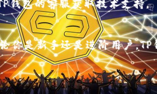   如何在苹果手机上轻松安装TP钱包 / 
 guanjianci TP钱包, 苹果手机, 安装教程, 数字资产 /guanjianci 

引言
在数字资产快速发展的今天，越来越多的用户开始关注区块链技术和加密货币。作为一款方便易用的数字货币钱包，TP钱包因其良好的用户体验和强大的功能而受到不少用户的青睐。如果你是一名苹果手机用户，正在寻找如何安装TP钱包的详细教程，那么你来对地方了！本文将为你提供一个简单直观的指南，帮助你顺利实现钱包安装，并在之后的使用中掌握一些技巧。

1. 什么是TP钱包？
TP钱包是一款专为区块链资产管理设计的应用程序。它支持多种数字货币和区块链项目，用户可以方便地存储、转账和交易。TP钱包以其安全性和易用性著称，备受用户喜爱。像其他数字资产钱包一样，TP钱包同样是以私钥管理用户资产的，只有掌握私钥的用户才能完全控制自己的资产。

2. TP钱包的主要特点
在选择数字钱包的时候，了解它的一些特点是非常重要的。TP钱包具备以下几大优势：
ul
    listrong多币种支持：/strongTP钱包支持多种数字货币和代币，包括以太坊、比特币等，满足用户不同的需求。/li
    listrong安全性高：/strongTP钱包采用多重加密技术，确保用户的资产安全。/li
    listrong用户友好的界面：/strong即便是新手用户也能快速上手，界面，操作流畅。/li
    listrong强大的社区支持：/strongTP钱包拥有活跃的用户社区，用户可以在此获取帮助和分享经验。/li
/ul

3. 如何在苹果手机上安装TP钱包
接下来，我们将详细介绍在苹果手机上安装TP钱包的步骤，确保你能够顺利安装并开始你的数字资产之旅。

h43.1 确保你的设备满足安装要求/h4
在安装TP钱包之前，确保你的苹果手机满足以下基本要求：
ul
    li设备已连接网络（如Wi-Fi或移动数据）。/li
    li设备操作系统为iOS 9.0或更高版本。/li
/ul

h43.2 打开App Store/h4
在你的苹果手机上，找到并打开“App Store”应用。这是苹果官方应用商店，你可以在这里搜索和下载各种应用。

h43.3 搜索TP钱包/h4
在App Store的搜索框中，输入“TP钱包”或“TP Wallet”，然后点击搜索按钮。系统会显示与你的搜索相关的应用。

h43.4 选择并下载应用/h4
在搜索结果中找到TP钱包的官方应用，注意查看应用图标和开发者信息以确保下载的是正品。在应用页面，点击“获取”或“下载”按钮，系统可能会要求输入Apple ID密码或使用Face ID/Touch ID进行确认。

h43.5 安装完成，打开应用/h4
应用下载完成后，你可以在主屏幕上找到TP钱包的图标。轻触图标以启动TP钱包应用。

h43.6 创建或导入钱包/h4
在首次打开TP钱包时，你将看到创建新钱包或导入已有钱包的选项。如果你是新用户，点击“创建新钱包”，按照提示设置钱包名称和密码，然后备份助记词。如果你已有TP钱包的助记词，可以选择“导入钱包”，输入助记词进行恢复。

4. 使用TP钱包的基本操作
安装完毕后，你就可以开始使用TP钱包了。以下是一些基本操作的介绍：

h44.1 查看余额/h4
在主界面上，你可以看到各币种的余额。点击任意币种进入详情页，可以查看交易记录和余额等信息。

h44.2 发送和接收资产/h4
要发送资产，点击主界面的“发送”按钮，输入收款地址和金额，确认无误后点击“确认发送”即可。若要接收资产，点击“接收”，系统会提供你的地址，分享给对方即可。

h44.3 兑换数字货币/h4
TP钱包提供了数字货币兑换功能，你可以通过第三方平台进行兑换。选择你要兑换的币种，输入金额后确认即可完成交易。

5. 使用TP钱包的安全注意事项
虽然TP钱包具备高安全性，但用户自身的安全意识同样至关重要。以下是一些使用TP钱包时的安全小贴士：
ul
    li务必备份助记词，妥善保管，不要分享给他人。/li
    li避免在公共Wi-Fi环境下进行交易，保障网络安全。/li
    li定期更新应用，确保使用最新版本，享受更好的安全防护。/li
    li启用Face ID/Touch ID，增加额外的安全层级。/li
/ul

6. 常见问题解答
在使用TP钱包时，用户可能会遇到一些常见问题。以下是相关解答：

h46.1 我忘记了钱包密码，该如何找回？/h4
TP钱包的安全特性保证了一旦设置密码将无法通过任何方式找回。你唯一的选择是通过助记词恢复钱包，重新设置密码。务必在创建钱包时妥善保存你的助记词。

h46.2 怎么处理TP钱包无法下载的问题？/h4
如果在App Store中找不到TP钱包或下载失败，可以尝试以下几个步骤：检查网络连接、确保设备系统更新到最新版本或者尝试重启设备后再试。如果仍有问题，可以联系TP钱包的客服获取技术支持。

总结
通过本文的指导，你应该能够轻松地在苹果手机上安装TP钱包，并开始管理你的数字资产。随着技术的发展和数字货币使用的普及，掌握这些基本技能将是非常必要的。不论你是新手还是进阶用户，TP钱包都可以为你带来便利与安全，帮助你更好地参与数字经济的未来。

希望你能够通过TP钱包，享受到更安全和便捷的数字资产管理体验！如果你还有其他关于TP钱包的问题，欢迎在下方留言，与我们分享你的疑惑和心得。