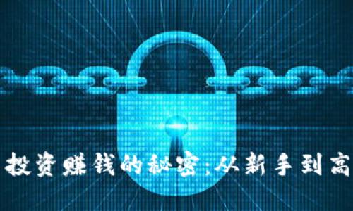 揭秘加密货币投资赚钱的秘密：从新手到高手的投资指南