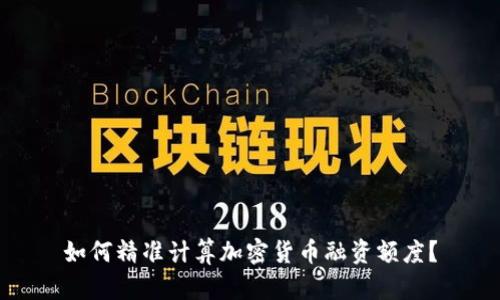 如何精准计算加密货币融资额度？