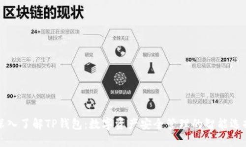 深入了解TP钱包：数字资产安全管理的智能选择