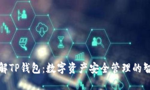 深入了解TP钱包：数字资产安全管理的智能选择
