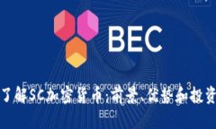 深入了解SC加密货币：前景