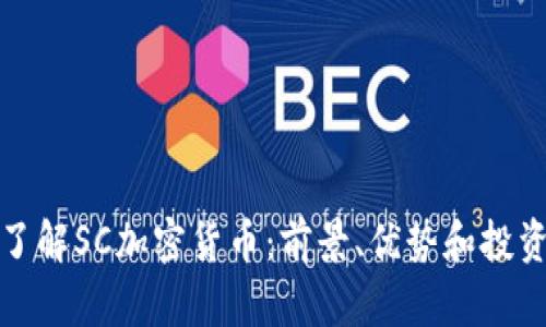 深入了解SC加密货币:前景、优势和投资策略