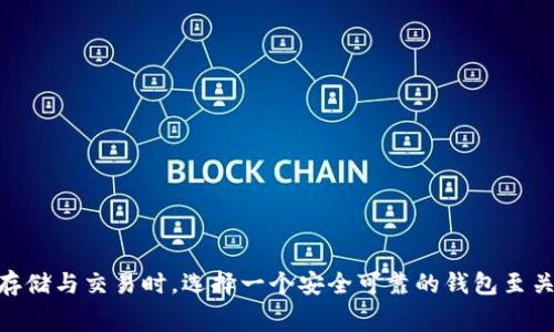 

在这个数字货币蓬勃发展的时代，越来越多的人开始关注加密货币的投资与交易，其中的“pig币”作为一款新兴的数字资产，受到了不少用户的青睐。而在进行数字资产的存储与交易时，选择一个安全可靠的钱包至关重要。今天，我们就来聊聊如何将“pig币”安全地转移到“TP钱包”中，确保你的投资更加稳妥。为了帮助大家更好地理解，接下来将详细介绍相关步骤，并解答一些常见问题。

如何将Pig币安全转移到TP钱包：详细教程与常见问题解答