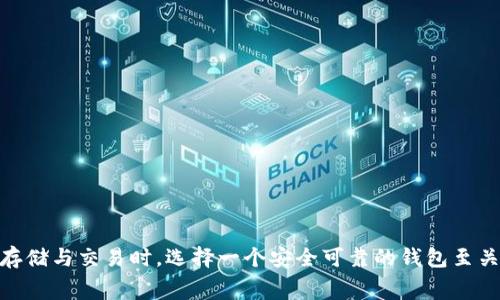 

在这个数字货币蓬勃发展的时代，越来越多的人开始关注加密货币的投资与交易，其中的“pig币”作为一款新兴的数字资产，受到了不少用户的青睐。而在进行数字资产的存储与交易时，选择一个安全可靠的钱包至关重要。今天，我们就来聊聊如何将“pig币”安全地转移到“TP钱包”中，确保你的投资更加稳妥。为了帮助大家更好地理解，接下来将详细介绍相关步骤，并解答一些常见问题。

如何将Pig币安全转移到TP钱包：详细教程与常见问题解答