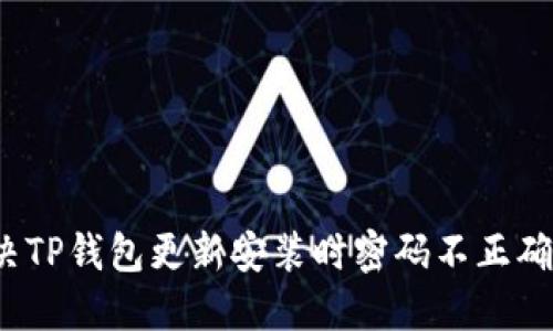 如何解决TP钱包更新安装时密码不正确的问题？