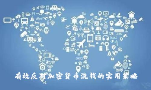 有效反对加密货币洗钱的实用策略