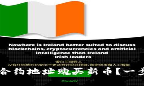 如何通过TP钱包合约地址购买新币？一步步教你轻松上手