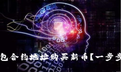 如何通过TP钱包合约地址购买新币？一步步教你轻松上手