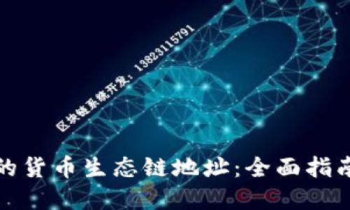 探索TP钱包的货币生态链地址：全面指南与实用技巧