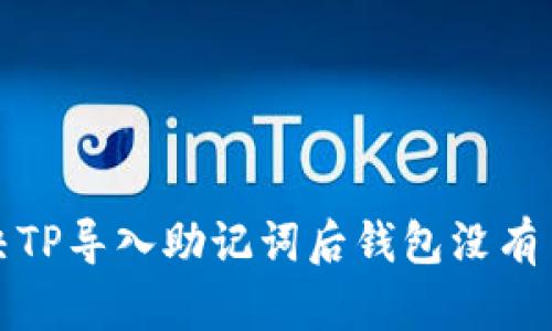 如何解决TP导入助记词后钱包没有币的烦恼