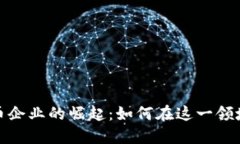 加密数字货币企业的崛起