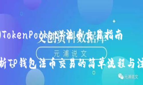 tp钱包（TokenPocket）法币交易指南

全面解析TP钱包法币交易的简单流程与注意事项