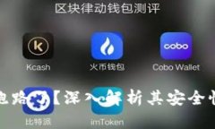 TP钱包是否跑路了？深入解