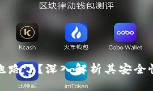 TP钱包是否跑路了？深入解析其安全性与用户反馈