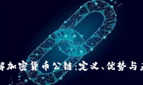 深入了解加密货币公链：定义、优势与未来发展