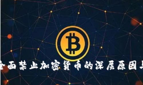 缅甸全面禁止加密货币的深层原因与影响