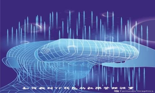 如何找到TP钱包的权限管理设置