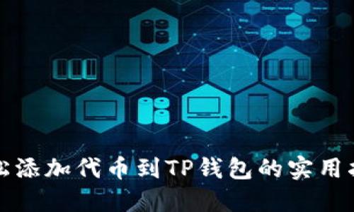 轻松添加代币到TP钱包的实用指南