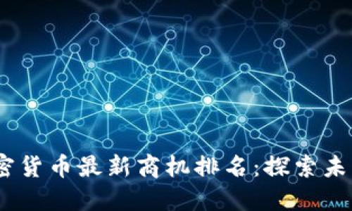 2023年加密货币最新商机排名：探索未来投资机会