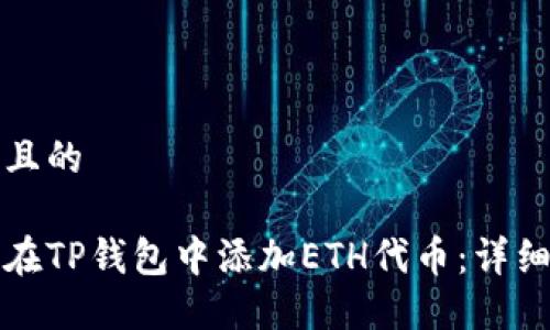 思考一个且的

如何轻松在TP钱包中添加ETH代币：详细步骤指南