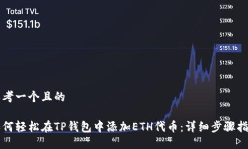 思考一个且的

如何轻松在TP钱包中添加ETH代币：详细步骤指南