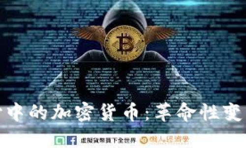 全球跨境支付中的加密货币：革命性变化与未来趋势