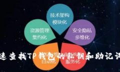 如何快速查找TP钱包的私钥