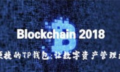 安全便捷的TP钱包：让数字