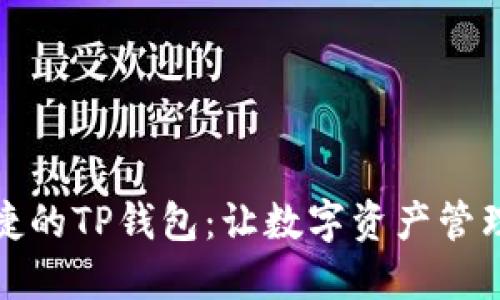 安全便捷的TP钱包：让数字资产管理更轻松