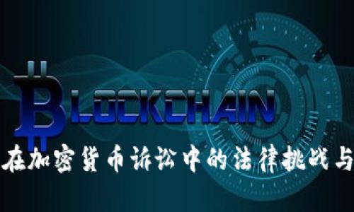 苹果在加密货币诉讼中的法律挑战与影响