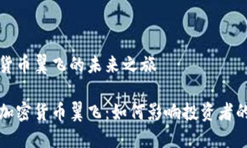 加密货币翼飞的未来之旅

解密加密货币翼飞：如何影响投资者的未来