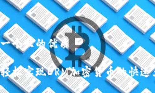 思考一个且的优质

如何轻松实现DRM加密货币的快速兑换？