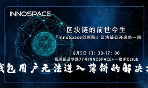 最新版TP钱包用户无法进入薄饼的解决方案与技巧