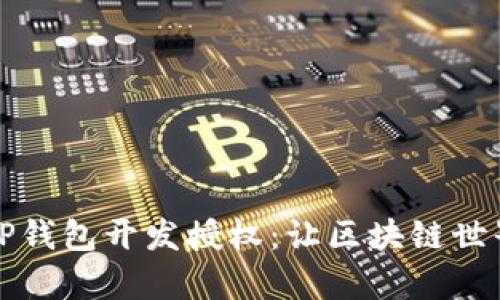 深入解析TP钱包开发授权：让区块链世界触手可及