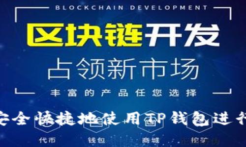 如何在Mac上安全快捷地使用TP钱包进行数字资产管理