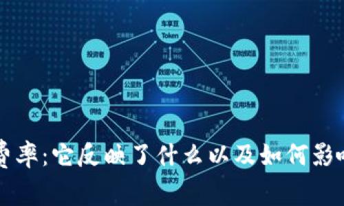 揭秘加密货币费率：它反映了什么以及如何影响你的投资决策