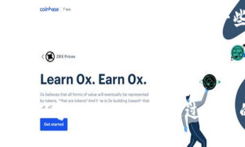   TP钱包使用哪种链最合适？全面解析与建议 / 

 guanjianci TP钱包, 区块链, 数字资产, 加密货币 /guanjianci 

引言：探索TP钱包的选择之路

在如今这个数字化飞速发展的时代，越来越多的人开始关注和参与加密货币的交易及投资。而在这个过程中，选择一个合适的钱包尤为重要。TP钱包作为一款广受欢迎的数字钱包提供了丰富的功能和选项。但是，用户常常面临一个关键性问题：到底使用哪条区块链比较好？这个选择不仅影响数字资产的管理，还关系到资金的安全性和使用的便利程度。接下来，让我们深入探讨这个问题，帮助用户做出明智的决策。

一、TP钱包简介

TP钱包是一种多链数码钱包，专门为了管理加密货币和数字资产而设计。用户可以通过TP钱包轻松管理多种不同的加密货币，进行交易以及存储资产。TP钱包支持的链条种类繁多，如以太坊链、波卡链和币安智能链等，让用户有更多的选择空间。

特别是在安全性方面，TP钱包提供了很好的保护机制，用户只需要牢记自己的私钥即可安全地管理资产。同时，TP钱包的界面设计简洁易懂，适合初学者和资深玩家使用。因此，选择合适的区块链和配置，将帮助用户更好地他们的数字资产使用体验。

二、选择合适区块链的因素

在选择TP钱包中的区块链时，用户应该考虑多种因素，包括安全性、交易速度、手续费、兼容性和社区支持等。

h41. 安全性/h4

安全性无疑是选择任何数字钱包乃至区块链时最重要的因素之一。例如，比特币链以其高度的安全性著称，至今未有重大安全漏洞。但如果你的数字资产主要在以太坊主网上，那么以太坊的安全协议自然也相当可靠。

h42. 交易速度/h4

其次，交易速度也是一个不容忽视的点。链上交易如果过慢，会影响资金周转效率，比如以太坊在高峰期交易速度较慢，可以考虑使用一些过的链，如币安智能链，它在速度上一般较快。

h43. 手续费/h4

费用也是用户考虑的关键。高额的交易手续费可能会影响到用户的投资回报率，例如，在以太坊网络上，手续费在网络拥堵时可能会飙升，而币安智能链在这方面则更具竞争力。

h44. 兼容性/h4

兼容性即钱包是否支持你想要交易的数字资产。很多链自带的资产种类较多，用户在选择时应考虑到自己未来的交易需求。

h45. 社区支持/h4

社区支持的强大与否也会影响该链的持续发展。例如，EOS、以太坊这样的链背后有庞大的开发者社区支持，问题解决速度更快，未来发展更具潜力。

三、比较流行的区块链选择

根据不同用户的需求，我们来分析几条流行的区块链，看看它们各自的特点和适用场景。

h41. 比特币链/h4

比特币作为最早的加密货币，其用户基础庞大，安全性在所有链中无出其右。但相比其他链，比特币的扩展性稍逊，交易速度和手续费有时会让用户感到不便。如果你的主要目的是存储价值并且希望尽量少进行频繁交易，比特币则是一个理想选择。

h42. 以太坊链/h4

以太坊是支持智能合约的开创者，许多去中心化应用程序（DApp）和NFT项目都在以太坊上运行。它的社区活跃，技术升级频繁，但有时高昂的交易费用可能让部分用户却步。选择以太坊的用户通常是希望参与DeFi、游戏或者NFT项目的新兴投资者。

h43. 币安智能链/h4

币安智能链以其高效的交易速度和低手续费而受到广泛青睐。适合频繁交易或者初学者快速进入加密货币市场。如果你刚入门，可以先从币安智能链开始，掌握基本的交易技巧。

h44. 柚子链/h4

柚子链以其独特的DPoS（Delegated Proof of Stake）机制而著称，处理速度快并且用户体验良好。它是许多新兴项目的摇篮，适合希望参与创新项目的投资者。

四、用户真实案例分享

h41. A用户的比特币投资之路/h4

A用户一直以来都希望将比特币作为其资产配置的重要组成部分。尽管交易速度慢和手续费高时常让他感到烦恼，但他却愿意为了比特币的安全性而持续投资。他喜欢将比特币视作一种价值储存，而不是频繁交易的工具。经过几年的积累，A用户的比特币资产已经实现了可观的增值，这是他始料未及的。

h42. B用户的以太坊体验/h4

B用户则是一个绝对的早期投资者，他在以太坊刚发行的时候就进行了投资，并随着太坊生态的逐步壮大而获利颇丰。他也体验到了以太坊高手续费带来的苦恼，但在参与DeFi和NFT项目中，他认为那是值得的。B用户的经历告诉我们，选择一条能够提供丰富应用场景的链同样重要。

h43. C用户的币安智能链探索/h4

C用户是一个刚入门的加密货币爱好者，选择了币安智能链。他发现这个链上项目丰富，交易成本低，学习曲线也相对平缓。通过实战操作，他迅速积累了经验，并实现了一定的收益。他认为币安智能链是最适合他当前阶段的选择。

五、常见问题解答

h4问题一：如何评估不同区块链的安全性？/h4

在评估区块链的安全性时，可以关注以下几个方面：首先，查看链是否有过历史上的安全漏洞，尤其是重大的网络攻击事件。其次，检查该链的共识机制，有些机制如POW（工作量证明）相对更安全，但是耗能较高，而POS（权益证明）则在处理速度上更优，但安全性相对较低。此外，社区的反应速度和开发者的活跃度也会影响链的安全性。对比几个不同链的现实表现，以及用户的评价，能帮助判断其安全性。

h4问题二：未来几年哪些链可能会更具发展潜力？/h4

目前来看，以太坊和币安智能链依旧被认为是最有发展潜力的两条链。以太坊社区活跃，随着2.0版本的推出，预期将极大提高其扩展性和交易效率。而币安智能链由于其政策支持和快速发展，吸引了众多新兴项目。此外，一些新兴的链如Solana和Avalanche也以其独特的技术特色在市场上崭露头角。因此，用户在选择区块链时可以对这些前景链进行关注与分析。

结语：选择最适合你的链

总的来说，选择在TP钱包上使用的区块链并没有绝对的标准答案，而是应该根据个人需求和喜好做出的选择。每条链都有其独特的优势和不足，了解这些差异将有助于用户在加密货币的世界中更从容地前行。希望通过本文的分析，能够为你在TP钱包中的链选择提供有效的参考与帮助。