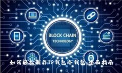 如何轻松制作TP钱包冷钱包