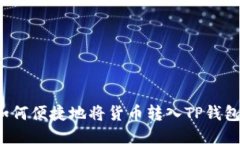 如何便捷地将货币转入T