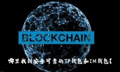 哪里找到安全可靠的TP钱包