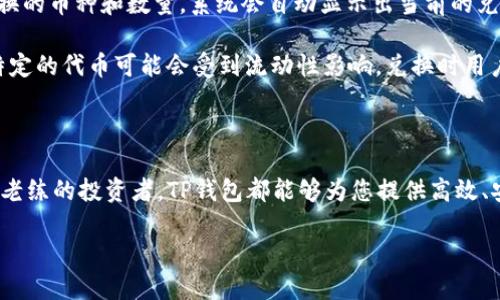 TP钱包：加密货币钱包的崛起

随着区块链技术的发展，加密货币的使用逐渐成为了现代金融的一部分。其中，数字钱包作为存储和管理这类资产的重要工具，变得愈发关键。TP钱包，作为众多加密货币钱包中的一员，近年来备受关注。那么，TP钱包究竟是什么时候开始兴起的呢？

TP钱包的背景

TP钱包成立于2018年，是一款新兴的多链数字货币钱包。它支持多种主流区块链，以太坊、比特币、波场等都有很好的兼容性。简而言之，TP钱包允许用户在一个平台上管理多个加密货币，大大简化了用户的操作流程和体验。

在加密货币流行的初期，许多用户往往需要下载多种不同的钱包来存储和管理各种不同的数字资产，而TP钱包的出现有效地解决了这一痛点。它的设计理念是便捷与安全并重，为用户提供了一个统一的管理平台。

TP钱包的功能特点

TP钱包最大的特点在于其用户友好的界面和丰富的功能。用户可以通过TP钱包进行各种操作，比如发送和接收加密货币、查询余额、查看交易历史、进行代币兑换等。但是，最让人欣喜的是，TP钱包还支持DApp（去中心化应用）的访问，让用户可以在钱包内直接使用链上应用，如去中心化交易所、游戏、博彩等。

此外，TP钱包还强调了安全性。它采用了多重签名技术和冷存储解决方案，以保障用户资金的安全。这对于初入加密货币世界的用户来说，降低了不少风险。

TP钱包的用户群体

由于其易用性和多功能性，TP钱包吸引了大量的用户。从初学者到专业投资者，都能在TP钱包中找到适合自己的功能。尤其是年轻人，他们在追逐新潮技术和新兴市场的同时，更加乐于尝试这种新鲜事物。

另外，在全球范围内，加密货币的接受度逐渐上升，尤其是在一些数字货币使用频繁的国家，比如中国、美国、韩国等地，TP钱包的用户群体正在不断扩大。这个现象表明，加密货币正逐步走向主流，钱包的角色也日益重要。

TP钱包与其他钱包的比较

市面上有很多种类型的数字钱包，包括硬件钱包、软件钱包和在线钱包。TP钱包作为一种软件钱包，与其他类型钱包相比，拥有快速上线、操作简单等优点。例如，硬件钱包虽然安全性高，但由于需要实物设备，使用起来不如软件钱包便捷。而在线钱包虽然方便，但安全性往往无法与软件钱包相比。TP钱包正好处于这两者之间，兼具了便捷和安全，受到了广泛的欢迎。

TP钱包的发展历程

TP钱包自2018年成立以来，经历了多个重要的发展阶段。最初，团队通过市场调研和用户反馈，不断钱包的使用体验。在2019年，TP钱包开始逐渐融入更多的区块链技术，拓展其支持的币种范围。

进入2020年后，TP钱包的用户数量激增，随着新兴加密货币的推广和市场的膨胀，TP钱包也开始重视用户的数据安全与隐私保护。团队不断推出新功能，包括一键交易、自定义币种管理等。在各大加密货币平台的竞争日益激烈的大环境下，TP钱包逐渐树立了自己的品牌形象。

用户如何选择数字钱包

在选择数字钱包时，用户通常会考虑多个因素，包括安全性、操作便捷性、支持的币种、费用、是否支持DApp等。TP钱包因其满足这些条件而脱颖而出，但用户在选择时也应该结合自身需求。不同用户的使用习惯和需求可能会有很大差异，因此，了解每个钱包的特点非常重要。

TP钱包的未来展望

展望未来，TP钱包有着广阔的发展前景。随着区块链技术的不断创新和市场的成熟，更多的人将加入到数字货币的浪潮中。TP钱包可以继续把握趋势，适时推出新的功能。例如与移动支付、传统金融的结合，让用户在使用加密货币时享受更多便利。此外，团队也可以考虑与更多的DApp开发者合作，增加钱包内的应用生态系统，增强用户留存率。

相关问题一：如何安全使用TP钱包？

使用TP钱包或任何数字钱包时，安全性永远是首要考虑的问题。首先，建议用户为钱包设置强密码，避免与其他平台密码重复。此外，启用二次验证功能也是加强安全性的好方法，尤其是在进行大额交易时。此外，用户应该及时更新TP钱包以及设备的安全补丁，确保系统处于最新状态。

再者，用户应尽量避免在不安全的网络环境下使用钱包，例如公共Wi-Fi。对于敏感信息，如私钥，用户要妥善保存，切勿随意存放于网络或云端，以防止信息泄露。

最后，定期备份钱包数据也是稳妥的做法，确保万一丢失设备时，仍能够找回自己的资产。

相关问题二：TP钱包如何进行代币兑换？

在TP钱包中进行代币兑换其实非常简单。首先，确保钱包内已经拥有想要兑换的数字资产。接下来，用户可以在钱包界面找到“兑换”或“交易”选项，选择需要兑换的币种和数量，系统会自动显示出当前的兑换汇率。确认无误后，用户只需点击确认交易，等待系统处理即可。在整个过程中，用户可以实时查看交易状态，直到资金到账。

需要注意的是，不同的代币交换平台可能会收取一定的手续费，因此在兑换时，用户可以事先查询相关的费用，并选择最合适的交易时机进行兑换。另外，某些特定的代币可能会受到流动性影响，兑换时用户需对市场行情有所了解，以自己的兑换效果。

总结

总之，TP钱包是一个极具潜力的数字货币管理工具，凭借其强大的功能和简单易用的界面，正在不断吸引越来越多的用户。无论您是初入这个领域的新人，还是老练的投资者，TP钱包都能够为您提供高效、安全的资金管理体验。在未来的数字货币时代，期待TP钱包在技术、用户体验及市场拓展等多个维度不断进步。

TP钱包的起源与发展历程