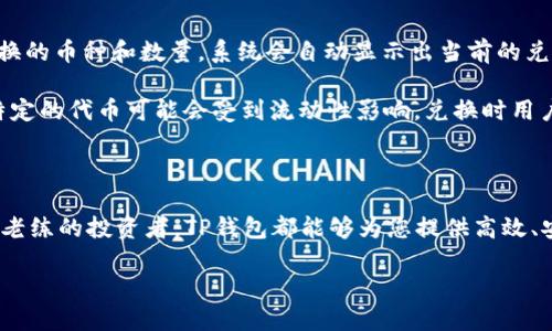 TP钱包：加密货币钱包的崛起

随着区块链技术的发展，加密货币的使用逐渐成为了现代金融的一部分。其中，数字钱包作为存储和管理这类资产的重要工具，变得愈发关键。TP钱包，作为众多加密货币钱包中的一员，近年来备受关注。那么，TP钱包究竟是什么时候开始兴起的呢？

TP钱包的背景

TP钱包成立于2018年，是一款新兴的多链数字货币钱包。它支持多种主流区块链，以太坊、比特币、波场等都有很好的兼容性。简而言之，TP钱包允许用户在一个平台上管理多个加密货币，大大简化了用户的操作流程和体验。

在加密货币流行的初期，许多用户往往需要下载多种不同的钱包来存储和管理各种不同的数字资产，而TP钱包的出现有效地解决了这一痛点。它的设计理念是便捷与安全并重，为用户提供了一个统一的管理平台。

TP钱包的功能特点

TP钱包最大的特点在于其用户友好的界面和丰富的功能。用户可以通过TP钱包进行各种操作，比如发送和接收加密货币、查询余额、查看交易历史、进行代币兑换等。但是，最让人欣喜的是，TP钱包还支持DApp（去中心化应用）的访问，让用户可以在钱包内直接使用链上应用，如去中心化交易所、游戏、博彩等。

此外，TP钱包还强调了安全性。它采用了多重签名技术和冷存储解决方案，以保障用户资金的安全。这对于初入加密货币世界的用户来说，降低了不少风险。

TP钱包的用户群体

由于其易用性和多功能性，TP钱包吸引了大量的用户。从初学者到专业投资者，都能在TP钱包中找到适合自己的功能。尤其是年轻人，他们在追逐新潮技术和新兴市场的同时，更加乐于尝试这种新鲜事物。

另外，在全球范围内，加密货币的接受度逐渐上升，尤其是在一些数字货币使用频繁的国家，比如中国、美国、韩国等地，TP钱包的用户群体正在不断扩大。这个现象表明，加密货币正逐步走向主流，钱包的角色也日益重要。

TP钱包与其他钱包的比较

市面上有很多种类型的数字钱包，包括硬件钱包、软件钱包和在线钱包。TP钱包作为一种软件钱包，与其他类型钱包相比，拥有快速上线、操作简单等优点。例如，硬件钱包虽然安全性高，但由于需要实物设备，使用起来不如软件钱包便捷。而在线钱包虽然方便，但安全性往往无法与软件钱包相比。TP钱包正好处于这两者之间，兼具了便捷和安全，受到了广泛的欢迎。

TP钱包的发展历程

TP钱包自2018年成立以来，经历了多个重要的发展阶段。最初，团队通过市场调研和用户反馈，不断钱包的使用体验。在2019年，TP钱包开始逐渐融入更多的区块链技术，拓展其支持的币种范围。

进入2020年后，TP钱包的用户数量激增，随着新兴加密货币的推广和市场的膨胀，TP钱包也开始重视用户的数据安全与隐私保护。团队不断推出新功能，包括一键交易、自定义币种管理等。在各大加密货币平台的竞争日益激烈的大环境下，TP钱包逐渐树立了自己的品牌形象。

用户如何选择数字钱包

在选择数字钱包时，用户通常会考虑多个因素，包括安全性、操作便捷性、支持的币种、费用、是否支持DApp等。TP钱包因其满足这些条件而脱颖而出，但用户在选择时也应该结合自身需求。不同用户的使用习惯和需求可能会有很大差异，因此，了解每个钱包的特点非常重要。

TP钱包的未来展望

展望未来，TP钱包有着广阔的发展前景。随着区块链技术的不断创新和市场的成熟，更多的人将加入到数字货币的浪潮中。TP钱包可以继续把握趋势，适时推出新的功能。例如与移动支付、传统金融的结合，让用户在使用加密货币时享受更多便利。此外，团队也可以考虑与更多的DApp开发者合作，增加钱包内的应用生态系统，增强用户留存率。

相关问题一：如何安全使用TP钱包？

使用TP钱包或任何数字钱包时，安全性永远是首要考虑的问题。首先，建议用户为钱包设置强密码，避免与其他平台密码重复。此外，启用二次验证功能也是加强安全性的好方法，尤其是在进行大额交易时。此外，用户应该及时更新TP钱包以及设备的安全补丁，确保系统处于最新状态。

再者，用户应尽量避免在不安全的网络环境下使用钱包，例如公共Wi-Fi。对于敏感信息，如私钥，用户要妥善保存，切勿随意存放于网络或云端，以防止信息泄露。

最后，定期备份钱包数据也是稳妥的做法，确保万一丢失设备时，仍能够找回自己的资产。

相关问题二：TP钱包如何进行代币兑换？

在TP钱包中进行代币兑换其实非常简单。首先，确保钱包内已经拥有想要兑换的数字资产。接下来，用户可以在钱包界面找到“兑换”或“交易”选项，选择需要兑换的币种和数量，系统会自动显示出当前的兑换汇率。确认无误后，用户只需点击确认交易，等待系统处理即可。在整个过程中，用户可以实时查看交易状态，直到资金到账。

需要注意的是，不同的代币交换平台可能会收取一定的手续费，因此在兑换时，用户可以事先查询相关的费用，并选择最合适的交易时机进行兑换。另外，某些特定的代币可能会受到流动性影响，兑换时用户需对市场行情有所了解，以自己的兑换效果。

总结

总之，TP钱包是一个极具潜力的数字货币管理工具，凭借其强大的功能和简单易用的界面，正在不断吸引越来越多的用户。无论您是初入这个领域的新人，还是老练的投资者，TP钱包都能够为您提供高效、安全的资金管理体验。在未来的数字货币时代，期待TP钱包在技术、用户体验及市场拓展等多个维度不断进步。

TP钱包的起源与发展历程