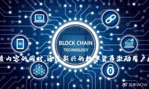 直播平台加密货币是什么？

随着直播行业的快速发展，越来越多的直播平台开始探索与加密货币结合，试图在提供优质内容的同时，通过新兴的数字货币激励用户和创作者。今天，我们就来深入了解一下直播平台加密货币的概念、应用以及未来发展趋势。

直播平台与加密货币的完美结合：创造新型互动