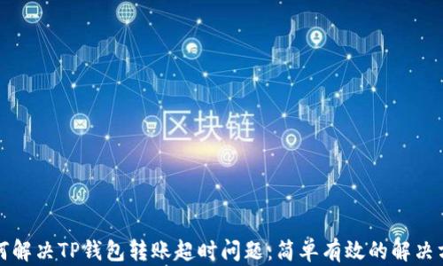 
如何解决TP钱包转账超时问题：简单有效的解决方案