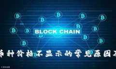 TP钱包中币种价格不显示的